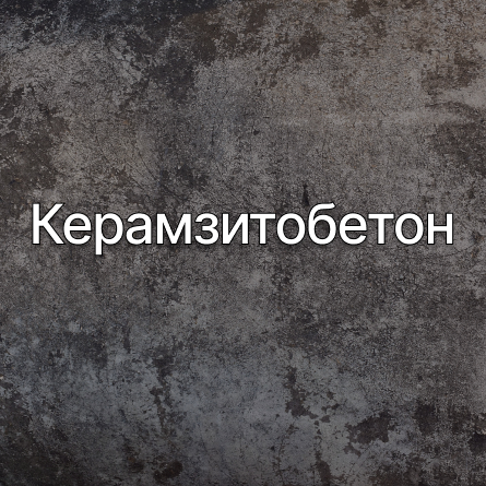 Керамзитобетон в Мелитополе от производителя Керамзитобетон в Мелитополе от производителя