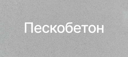 Пескобетон в Мелитополе Пескобетон в Мелитополе