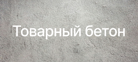 Товарный бетон в Мелитополе Товарный бетон в Мелитополе